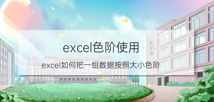 excel色阶使用 excel如何把一组数据按照大小色阶？